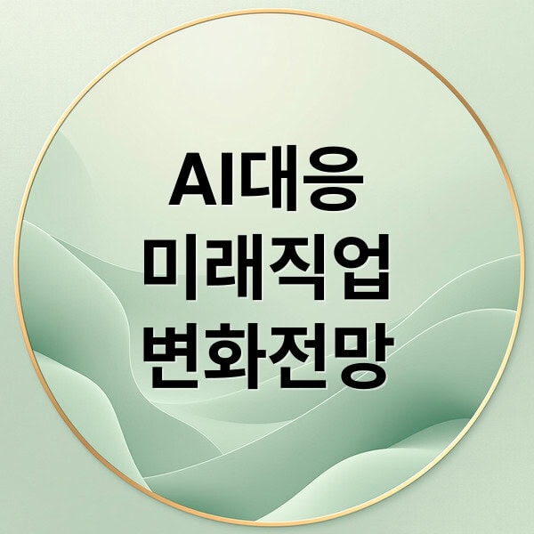 AI대응
미래직업
변화전망 (ai 발전에 따른 현대인의 대처)